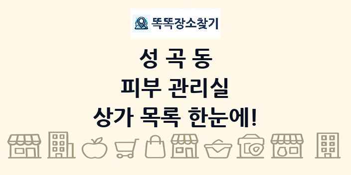 성곡동 피부 관리실 상가 목록 및 정보