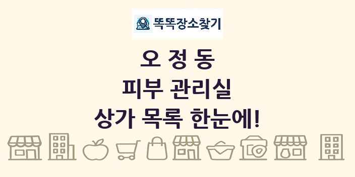 오정동 피부 관리실 상가 목록 및 정보