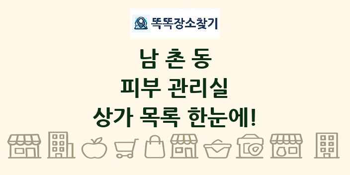 남촌동 피부 관리실 상가 목록 및 정보