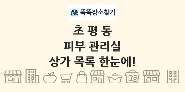 초평동 피부 관리실 상가 목록 및 정보