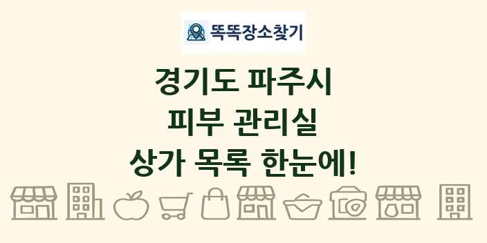 경기도 파주시 피부 관리실 상가 목록 및 정보