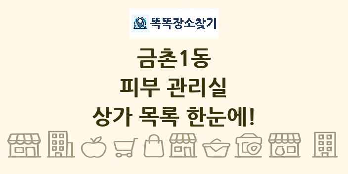금촌1동 피부 관리실 상가 목록 및 정보