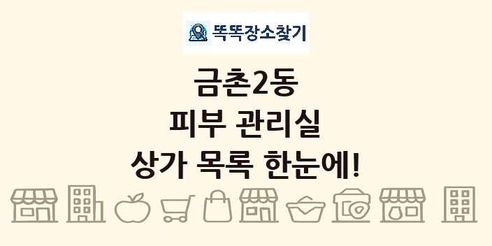 금촌2동 피부 관리실 상가 목록 및 정보