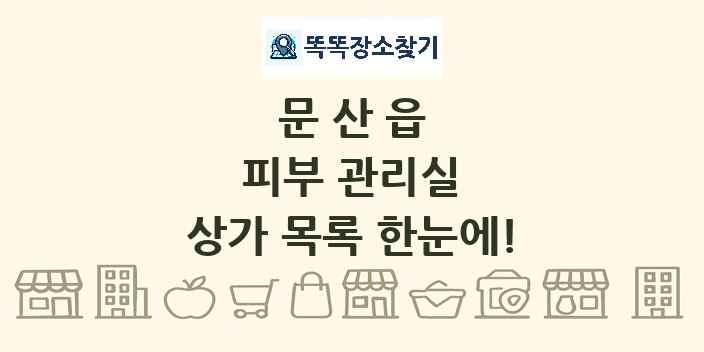 문산읍 피부 관리실 상가 목록 및 정보