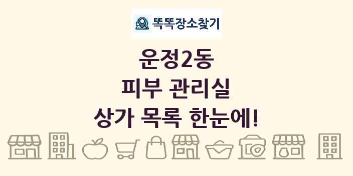 운정2동 피부 관리실 상가 목록 및 정보
