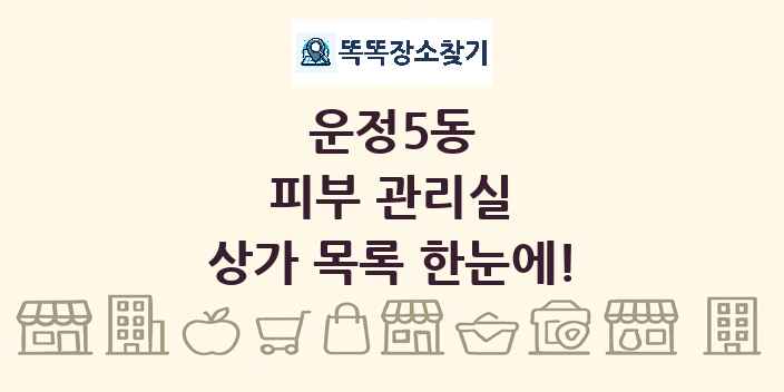 운정5동 피부 관리실 상가 목록 및 정보
