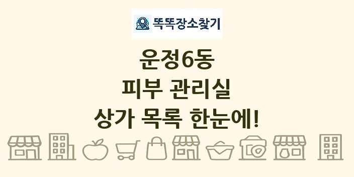운정6동 피부 관리실 상가 목록 및 정보