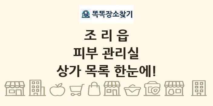조리읍 피부 관리실 상가 목록 및 정보