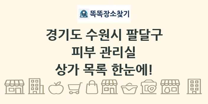 경기도 수원시 팔달구 피부 관리실 상가 목록 및 정보
