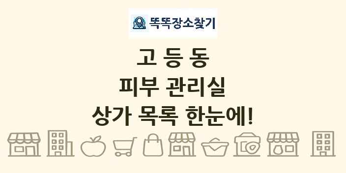 고등동 피부 관리실 상가 목록 및 정보