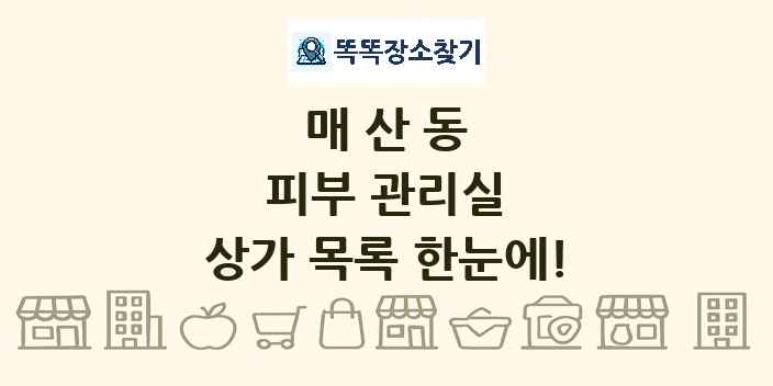 매산동 피부 관리실 상가 목록 및 정보