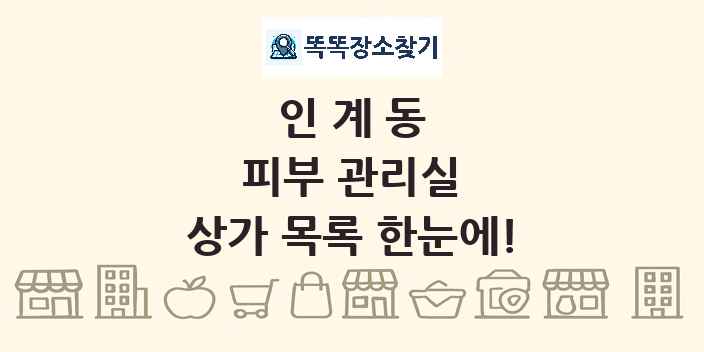 인계동 피부 관리실 상가 목록 및 정보