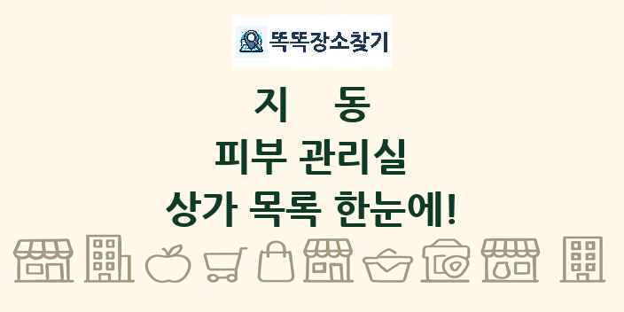 지동 피부 관리실 상가 목록 및 정보