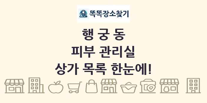 행궁동 피부 관리실 상가 목록 및 정보