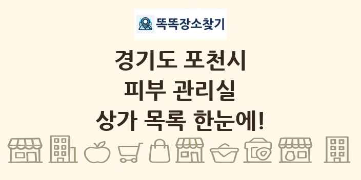 경기도 포천시 피부 관리실 상가 목록 및 정보