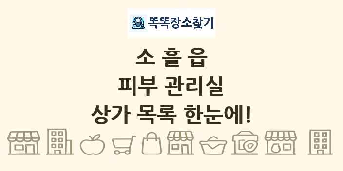 소흘읍 피부 관리실 상가 목록 및 정보