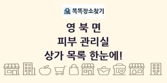 영북면 피부 관리실 상가 목록 및 정보