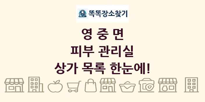 영중면 피부 관리실 상가 목록 및 정보