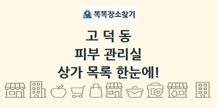고덕동 피부 관리실 상가 목록 및 정보