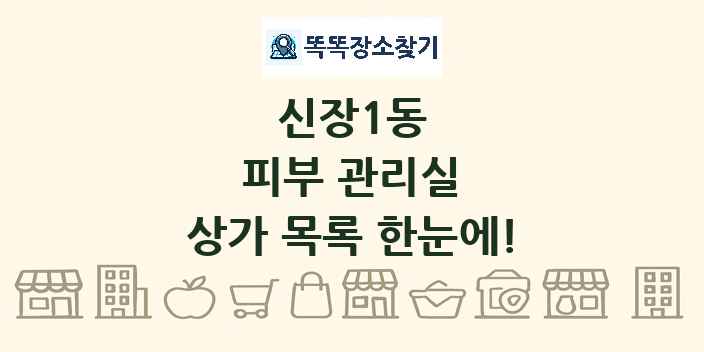 신장1동 피부 관리실 상가 목록 및 정보