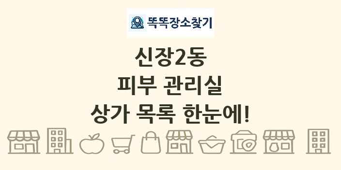 신장2동 피부 관리실 상가 목록 및 정보