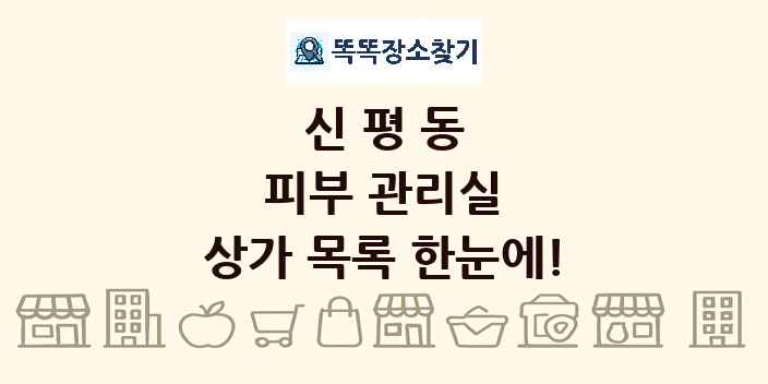 신평동 피부 관리실 상가 목록 및 정보