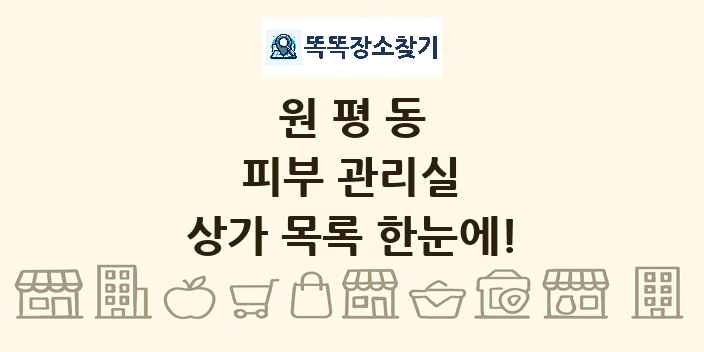 원평동 피부 관리실 상가 목록 및 정보