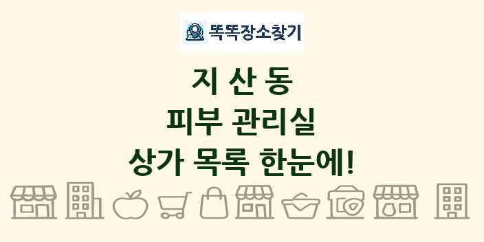지산동 피부 관리실 상가 목록 및 정보