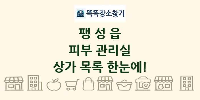 팽성읍 피부 관리실 상가 목록 및 정보