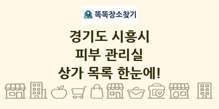 경기도 시흥시 피부 관리실 상가 목록 및 정보