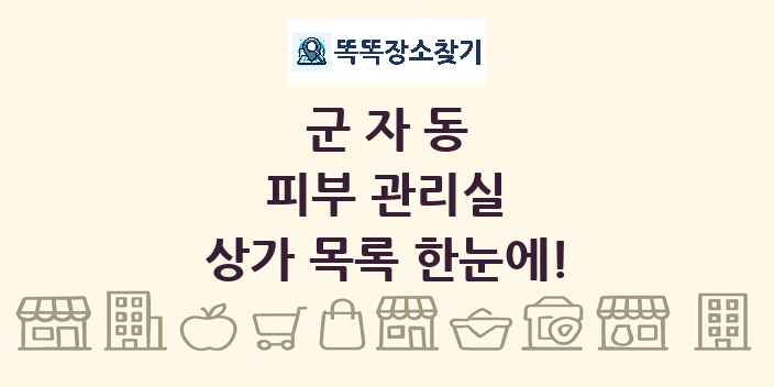 군자동 피부 관리실 상가 목록 및 정보