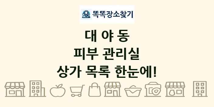 대야동 피부 관리실 상가 목록 및 정보