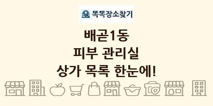 배곧1동 피부 관리실 상가 목록 및 정보