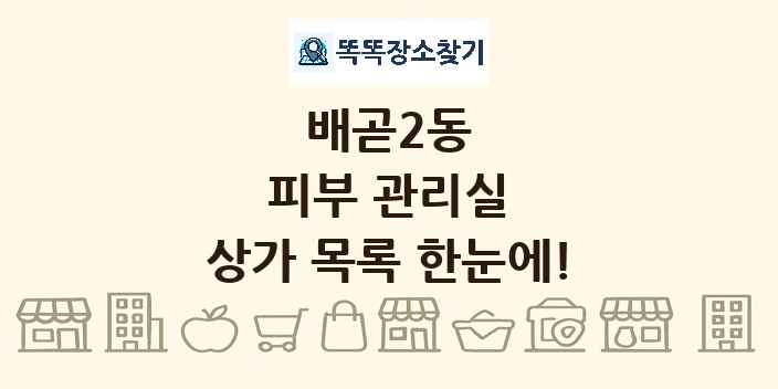 배곧2동 피부 관리실 상가 목록 및 정보