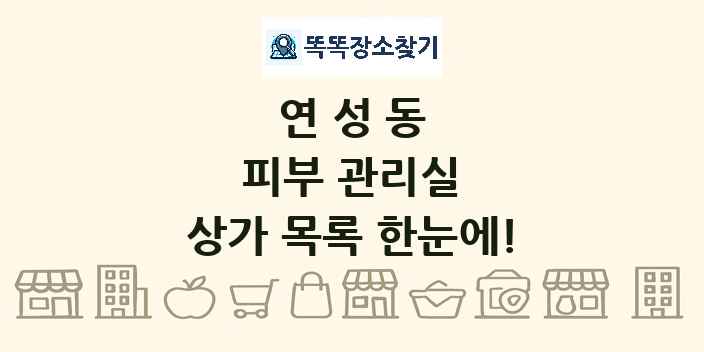 연성동 피부 관리실 상가 목록 및 정보