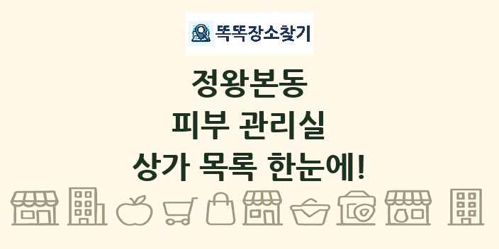 정왕본동 피부 관리실 상가 목록 및 정보
