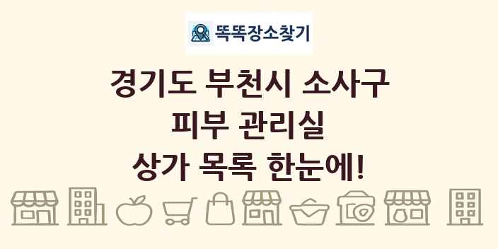 경기도 부천시 소사구 피부 관리실 상가 목록 및 정보