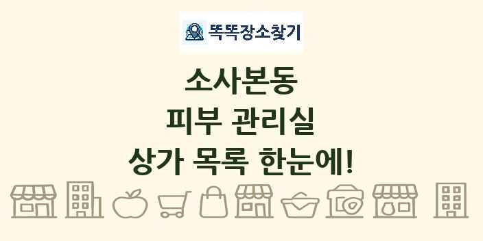 소사본동 피부 관리실 상가 목록 및 정보