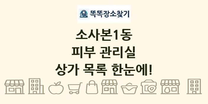 소사본1동 피부 관리실 상가 목록 및 정보