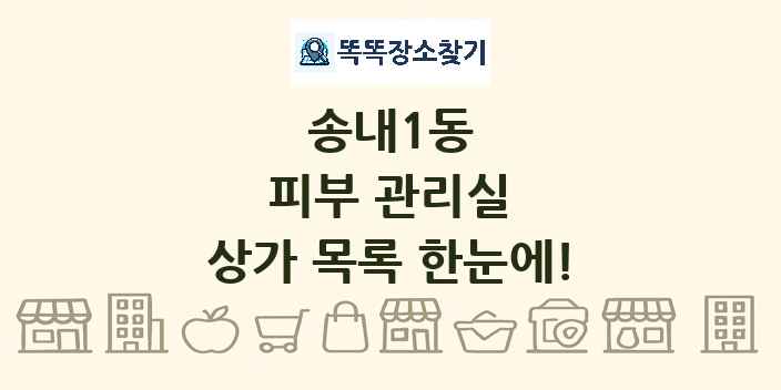송내1동 피부 관리실 상가 목록 및 정보
