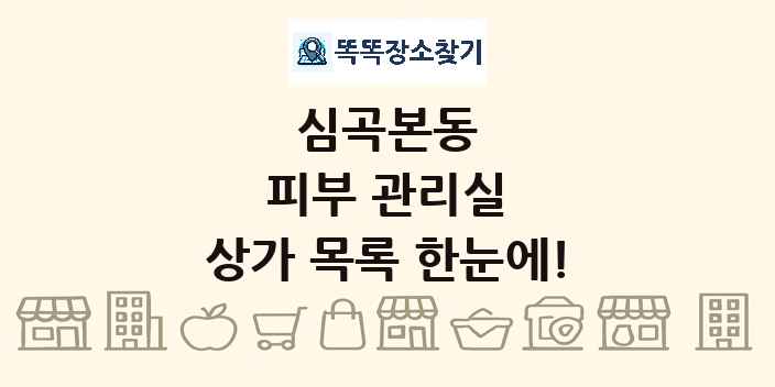 심곡본동 피부 관리실 상가 목록 및 정보