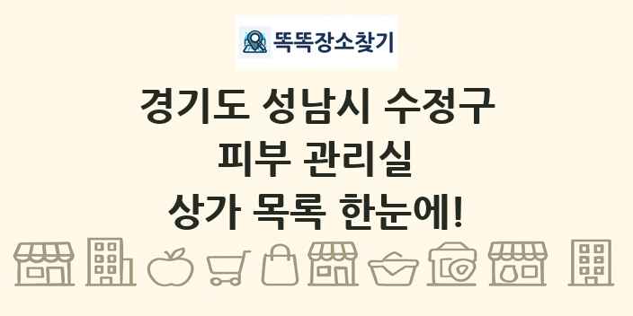 경기도 성남시 수정구 피부 관리실 상가 목록 및 정보