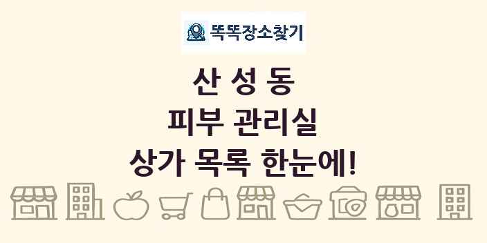 산성동 피부 관리실 상가 목록 및 정보