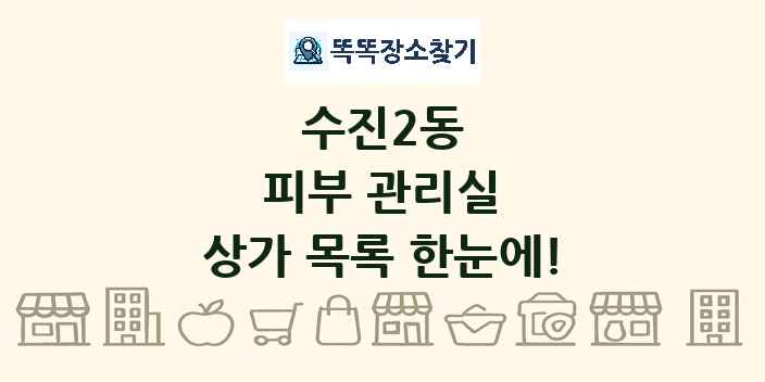 수진2동 피부 관리실 상가 목록 및 정보