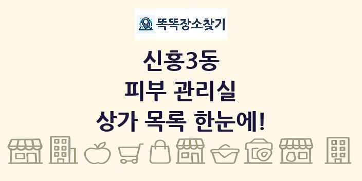 신흥3동 피부 관리실 상가 목록 및 정보