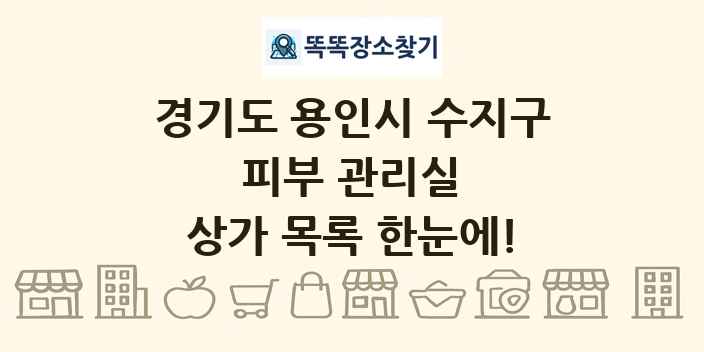 경기도 용인시 수지구 피부 관리실 상가 목록 및 정보