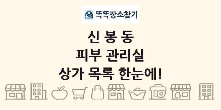 신봉동 피부 관리실 상가 목록 및 정보