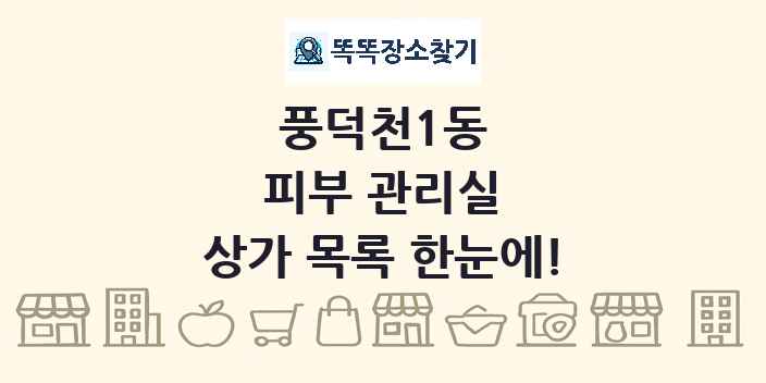 풍덕천1동 피부 관리실 상가 목록 및 정보