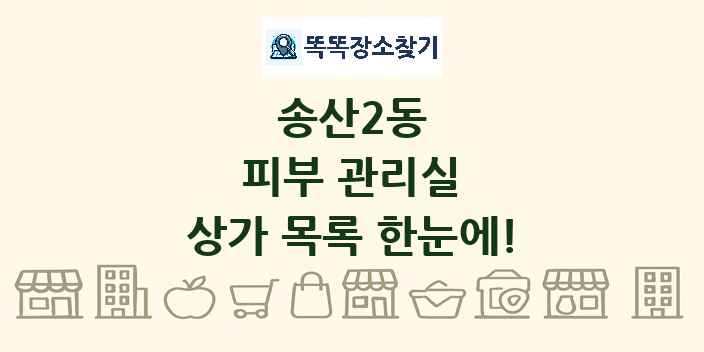 송산2동 피부 관리실 상가 목록 및 정보