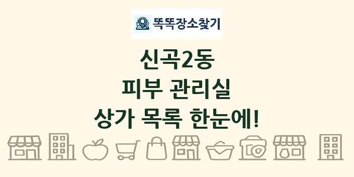 신곡2동 피부 관리실 상가 목록 및 정보
